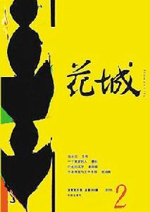 花城[花城出版社主辦雜誌]