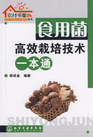 食用菌高效栽培技術一本通