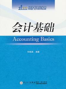 會計基礎[2015年立信會計出版社出版書籍]