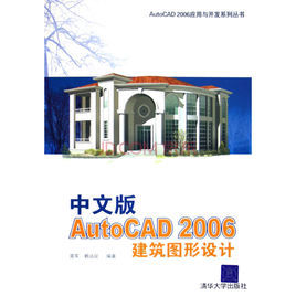 中文版AutoCAD 2006建築圖形設計