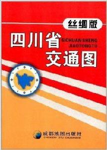 四川省交通圖