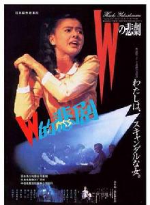 W的悲劇[1984年澤井信一郎導演日本電影]