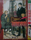 Dear福爾摩斯