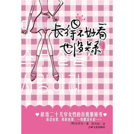 長得不好看也沒關係：寫給所有女孩的心靈書