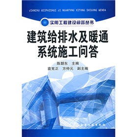 建築給排水及暖通系統施工問答