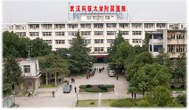 武漢科技大學附屬醫院