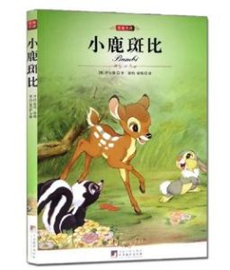 小鹿斑比[費利克斯·薩爾騰創作兒童文學]