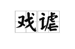 戲謔[漢語辭彙]