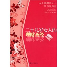 《二十幾歲女人的理財聖經》