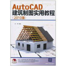 AutoCAD建築製圖實用教程