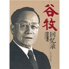 谷牧回憶錄