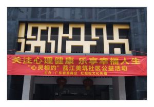 72公社與紅姐姐文化傳播在荔江美築做公益活動