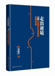走出逆境:100位成功企業家的至理名言 走出逆境:100位成功企業家的至理名言