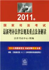 2011年國家司法考試最新增補法律法規及重點法條解讀