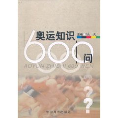 奧運知識600問