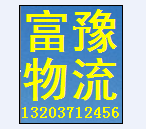 富豫物流LOGO