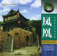 鳳凰:中歷史文化名城 鳳凰:中歷史文化名城