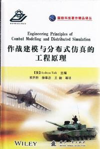 作戰建模與分散式仿真的工程原理