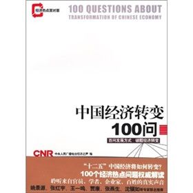 《中國經濟轉變100問》