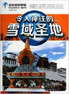 地理傳奇叢書--令人神往的雪域聖地