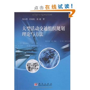 大型活動交通組織規劃理論與方法