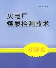 火電廠煤質檢測技術習題集