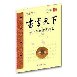 書寫天下系列：國中生必背古詩文