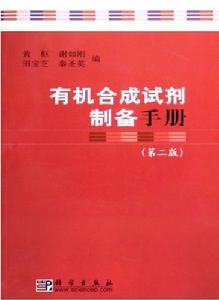 有機合成試劑製備手冊