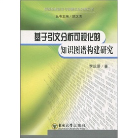 基於引文分析可視化的知識圖譜構建研究