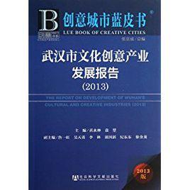 武漢文化創意產業發展報告(2016)