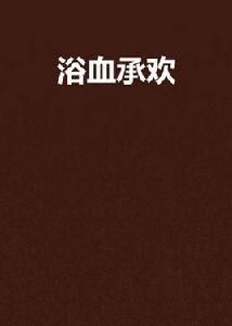 浴血承歡[原創書殿小說]