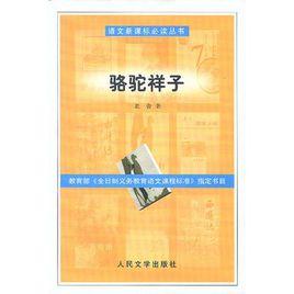 語文新課標必讀叢書：駱駝祥子