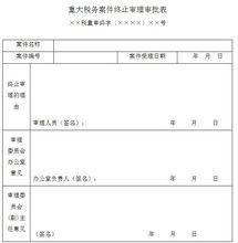 重大稅務案件審理文書範本之十二