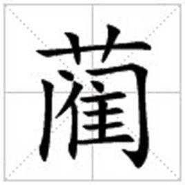 藺[漢字]