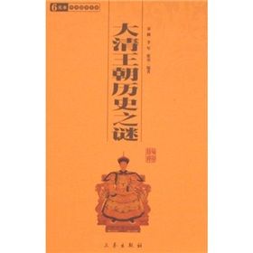 《大清王朝歷史之謎》