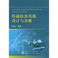 作戰仿真實驗設計與分析