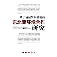 基於清潔發展機制的東北亞環境合作研究