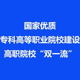 國家優質專科高等職業院校