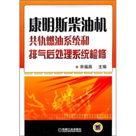 康明斯柴油機共軌燃油系統和排氣後處理系統檢修