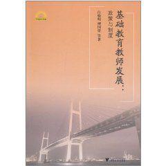 基礎教育教師發展：政策與制度