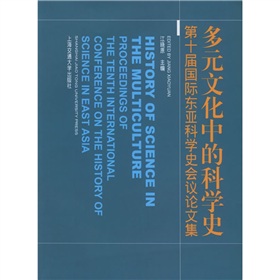 多元文化中的科學史：第十屆國際東亞科學史會議論文集