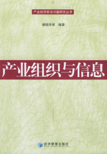 產業組織與信息