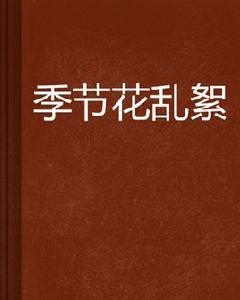 季節花亂絮