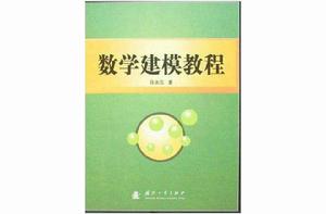 數學建模教程[科學出版社2011年出版圖書]