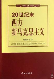 20世紀末西方新馬克思主義