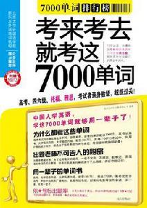 7000單詞排行榜