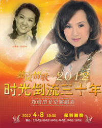 緒嵐情歌2012時光倒流三十年鄭緒嵐北京演唱會