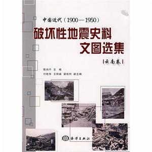 中國近代（1900-1950）破壞性地震史料文圖選集·雲南卷