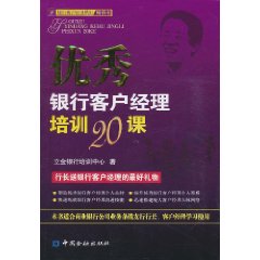 優秀銀行客戶經理培訓20課