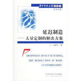 延遲製造：大量定製的解決方案